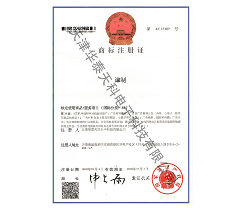津製商標注冊證（35類）.jpg